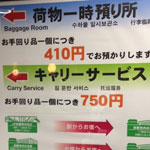 キャリーサービス/荷物一時預り所